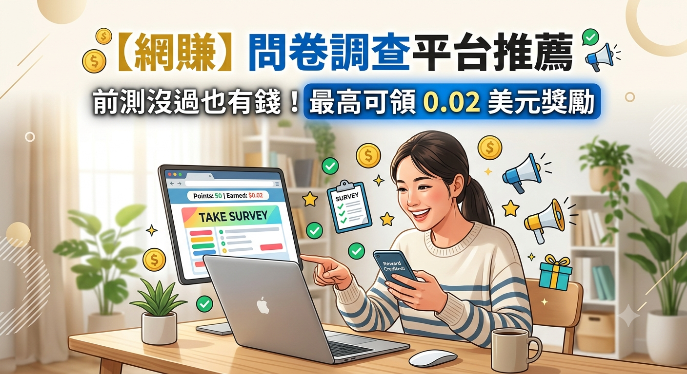 【網賺】問卷調查平台推薦，前測沒過也能領最高 0.02 美元獎勵